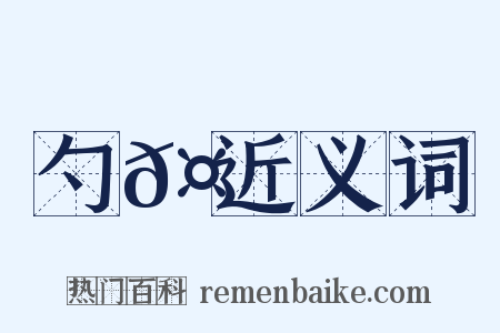 勺𤄶近义词是什么意思的图片